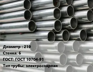 Труба оцинкованная 219 s=6 ГОСТ: ГОСТ 10704-91 электросварная